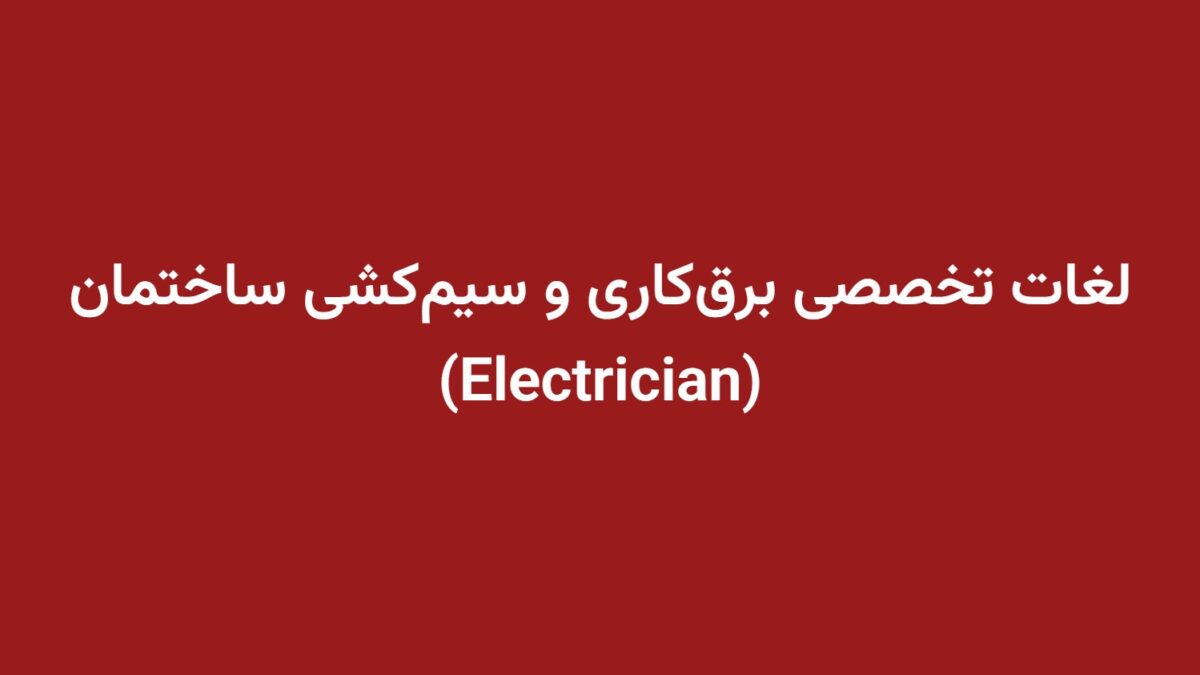 لغات تخصصی برق‌کاری و سیم‌کشی ساختمان (Electrician)