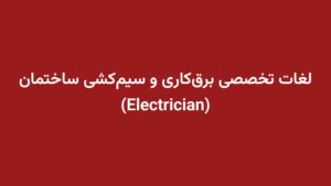 لغات تخصصی برق‌کاری و سیم‌کشی ساختمان (Electrician)