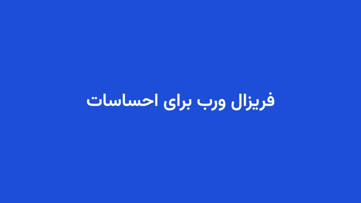 فریزال ورب برای احساسات