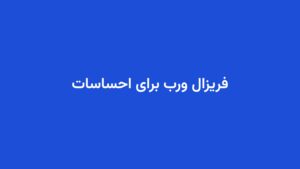 فریزال ورب برای احساسات