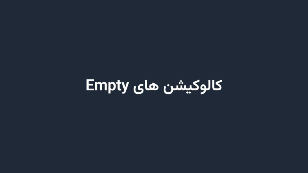 کالوکیشن های Empty