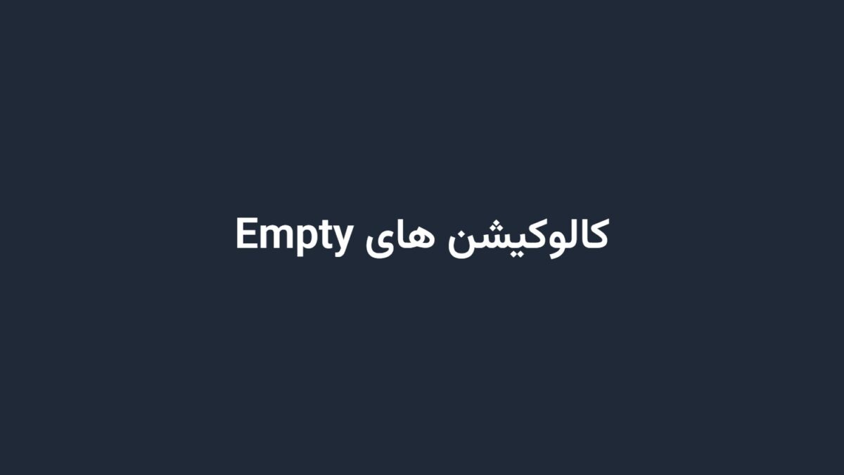 کالوکیشن های Empty