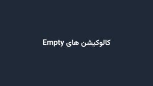 کالوکیشن های Empty