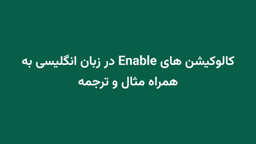 کالوکیشن های Enable در زبان انگلیسی به همراه مثال و ترجمه