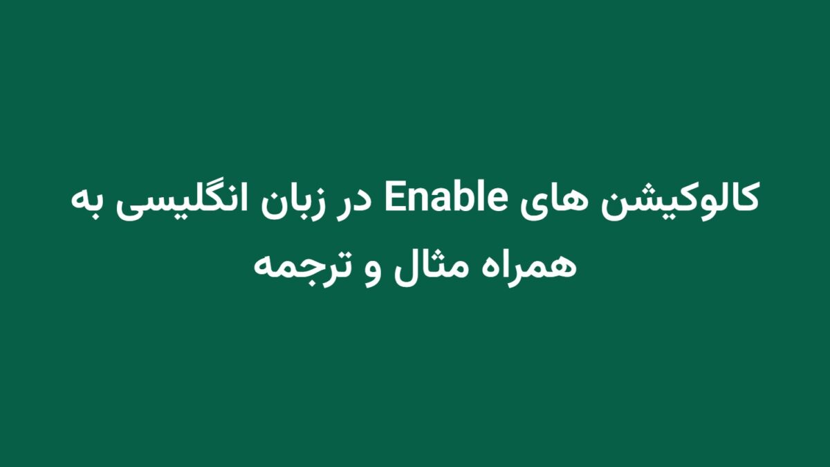 کالوکیشن های Enable در زبان انگلیسی به همراه مثال و ترجمه