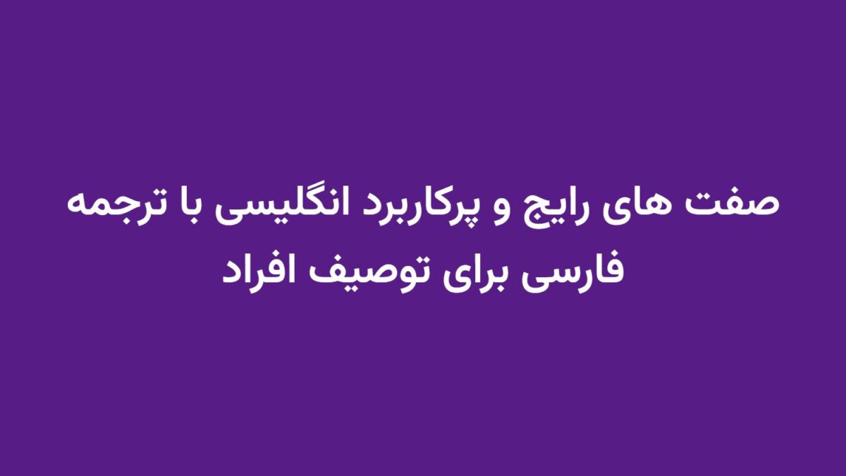 صفت های رایج و پرکاربرد انگلیسی با ترجمه فارسی برای توصیف افراد