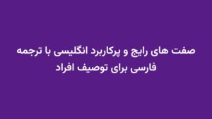 صفت های رایج و پرکاربرد انگلیسی با ترجمه فارسی برای توصیف افراد
