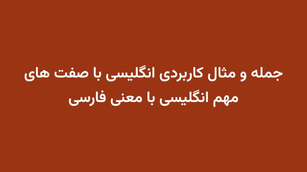 جمله و مثال کاربردی انگلیسی با صفت های مهم انگلیسی با معنی فارسی
