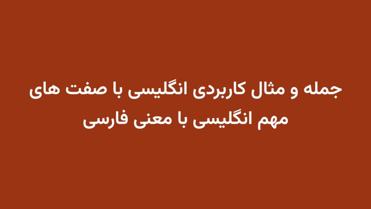 جمله و مثال کاربردی انگلیسی با صفت های مهم انگلیسی با معنی فارسی