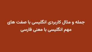 جمله و مثال کاربردی انگلیسی با صفت های مهم انگلیسی با معنی فارسی