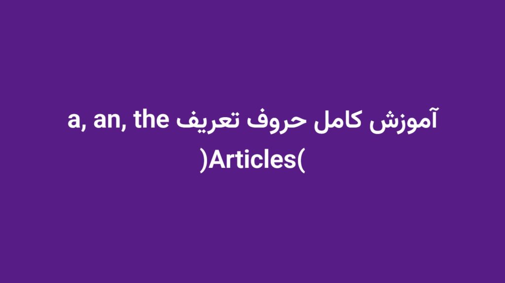 آموزش کامل حروف تعریف a, an, the (Articles)