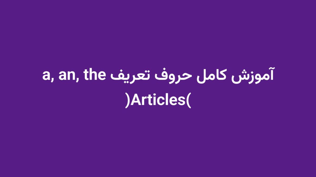 آموزش کامل حروف تعریف a, an, the (Articles)