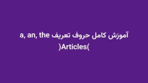 آموزش کامل حروف تعریف a, an, the (Articles)