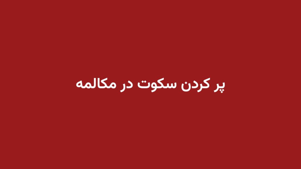 پر کردن سکوت در مکالمه