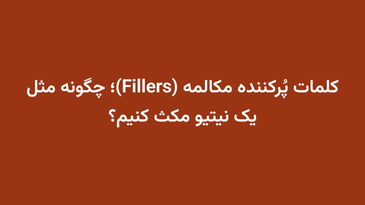 کلمات پُرکننده مکالمه (Fillers)؛ چگونه مثل یک نیتیو مکث کنیم؟