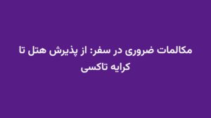 مکالمات ضروری در سفر: از پذیرش هتل تا کرایه تاکسی