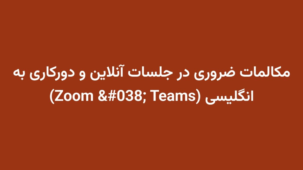 مکالمات ضروری در جلسات آنلاین و دورکاری به انگلیسی (Zoom & Teams)