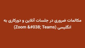 مکالمات ضروری در جلسات آنلاین و دورکاری به انگلیسی (Zoom & Teams)