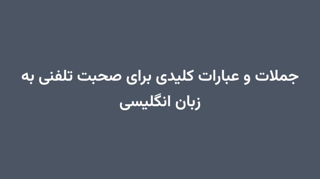 جملات و عبارات کلیدی برای صحبت تلفنی به زبان انگلیسی