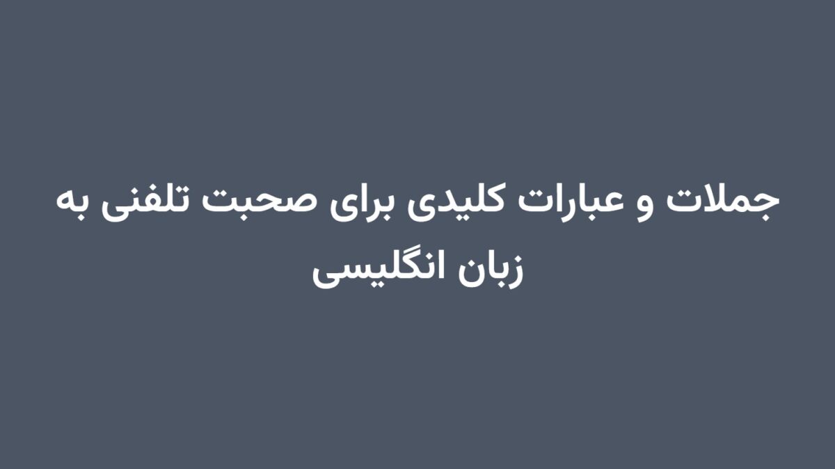 جملات و عبارات کلیدی برای صحبت تلفنی به زبان انگلیسی