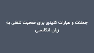 جملات و عبارات کلیدی برای صحبت تلفنی به زبان انگلیسی