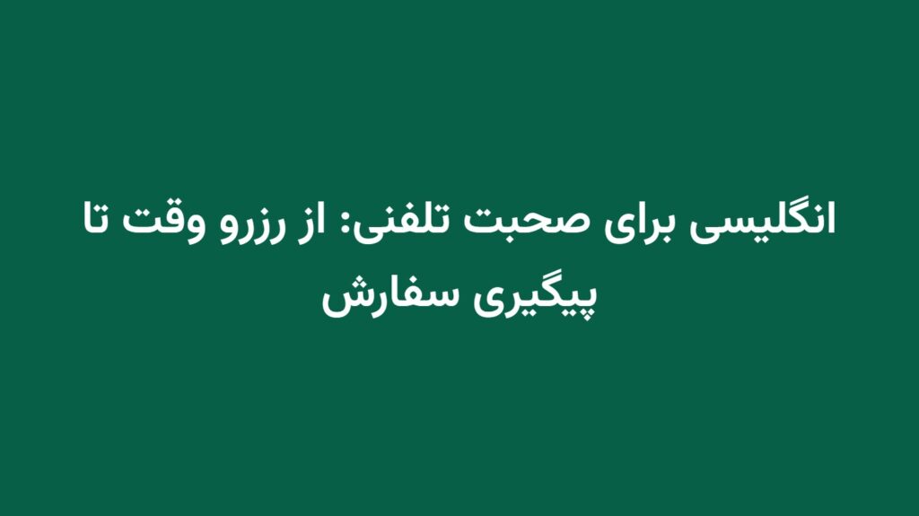 انگلیسی برای صحبت تلفنی: از رزرو وقت تا پیگیری سفارش