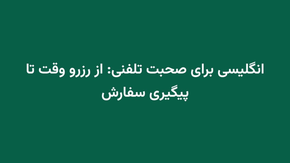 انگلیسی برای صحبت تلفنی: از رزرو وقت تا پیگیری سفارش