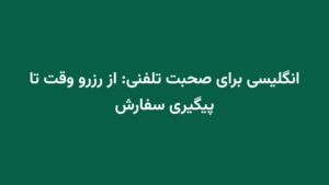 انگلیسی برای صحبت تلفنی: از رزرو وقت تا پیگیری سفارش