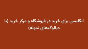 انگلیسی برای خرید در فروشگاه و مرکز خرید (با دیالوگ‌های نمونه)