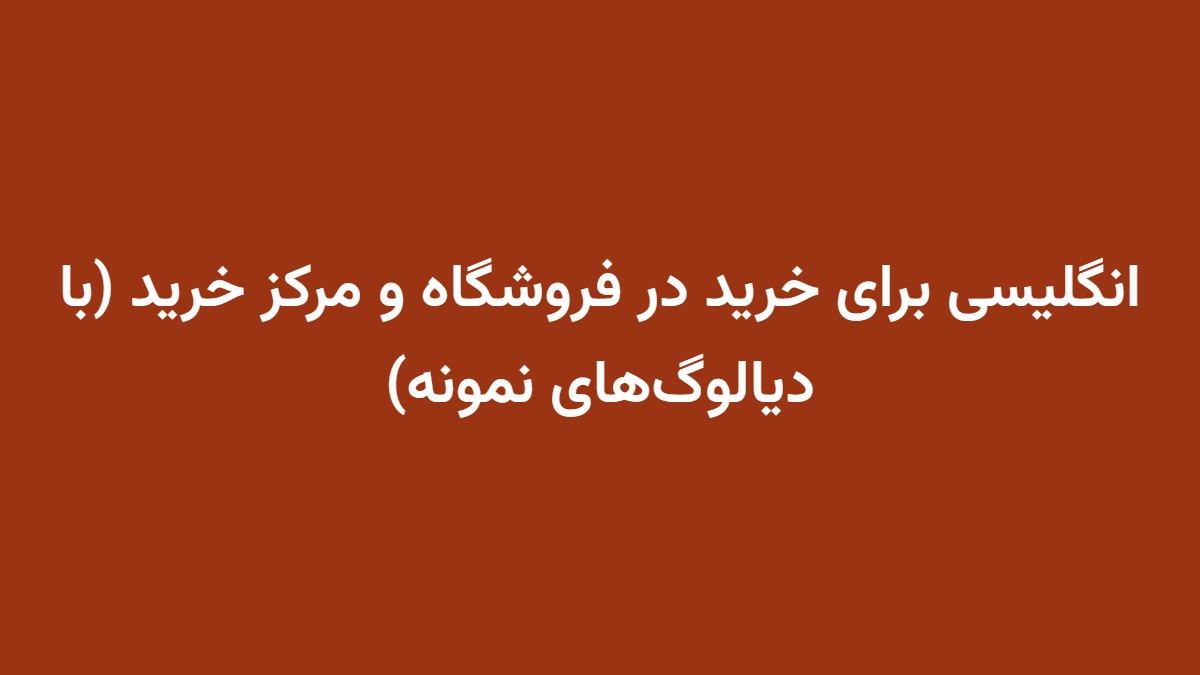 انگلیسی برای خرید در فروشگاه و مرکز خرید (با دیالوگ‌های نمونه)