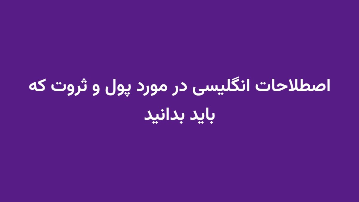اصطلاحات انگلیسی در مورد پول و ثروت که باید بدانید