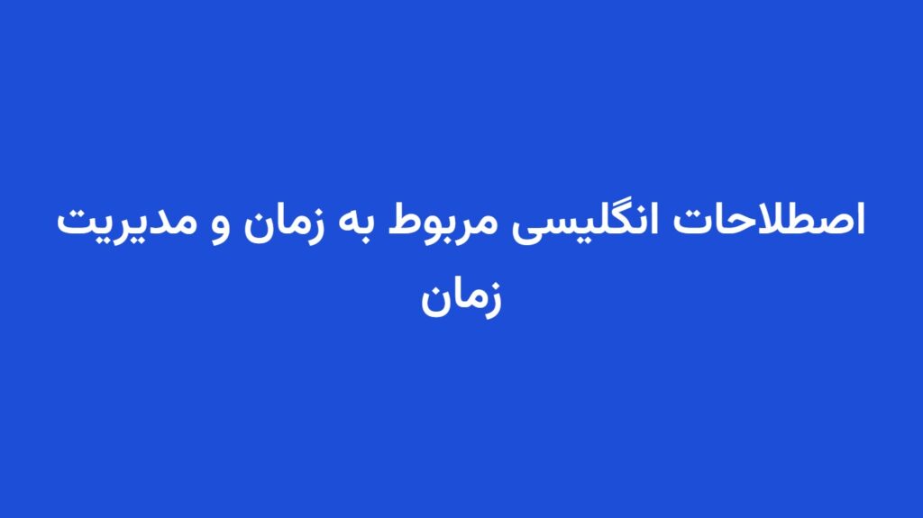 اصطلاحات انگلیسی مربوط به زمان و مدیریت زمان
