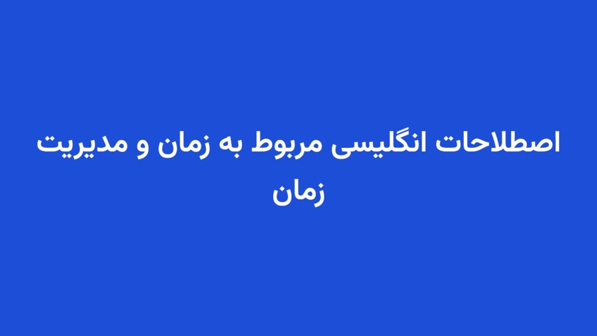 اصطلاحات انگلیسی مربوط به زمان و مدیریت زمان