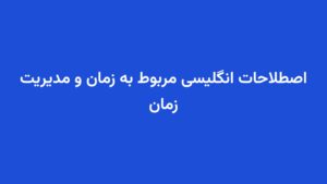 اصطلاحات انگلیسی مربوط به زمان و مدیریت زمان