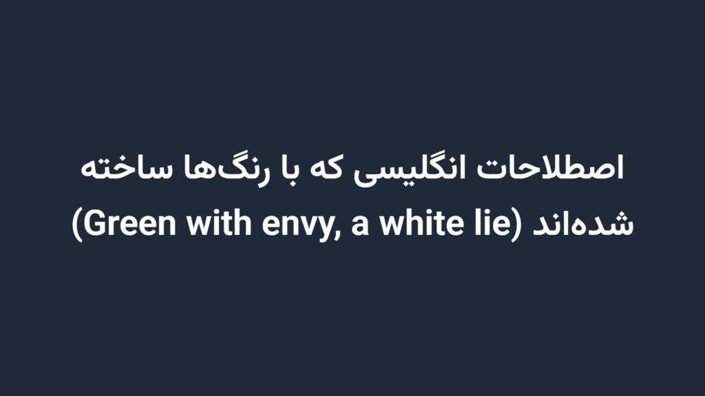 اصطلاحات انگلیسی که با رنگ‌ها ساخته شده‌اند (Green with envy, a white lie)