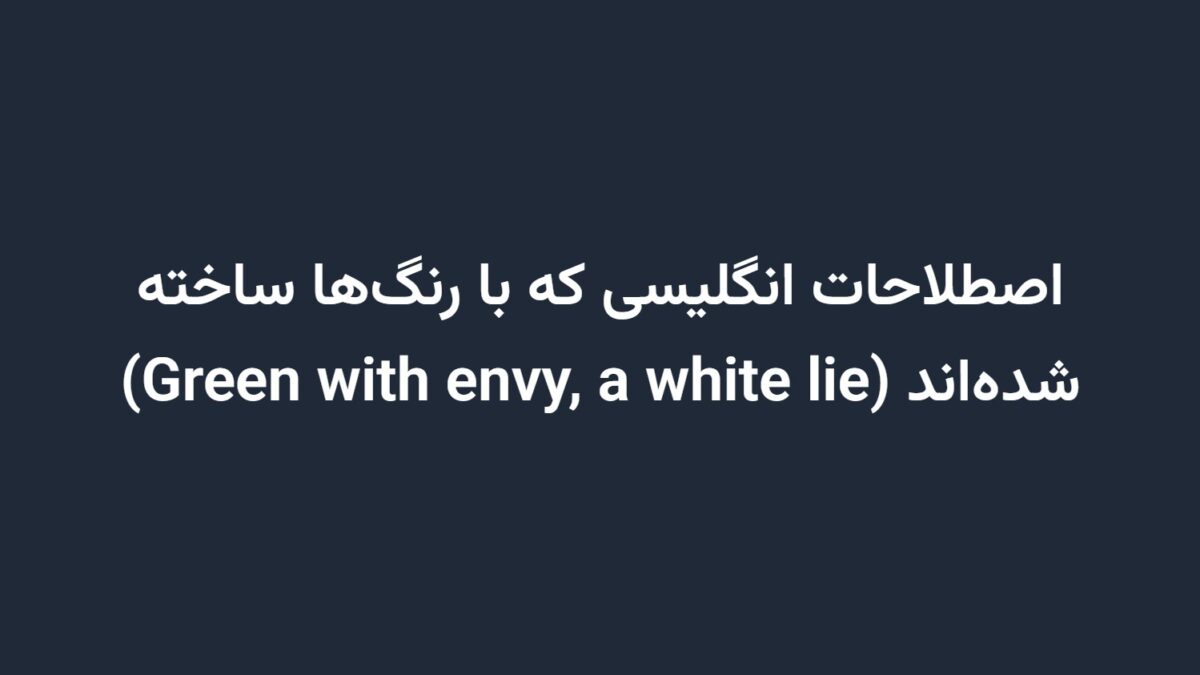اصطلاحات انگلیسی که با رنگ‌ها ساخته شده‌اند (Green with envy, a white lie)