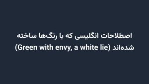 اصطلاحات انگلیسی که با رنگ‌ها ساخته شده‌اند (Green with envy, a white lie)
