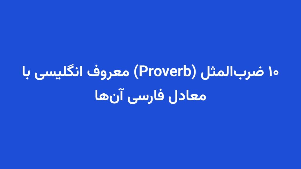 ۱۰ ضرب‌المثل (Proverb) معروف انگلیسی با معادل فارسی آن‌ها