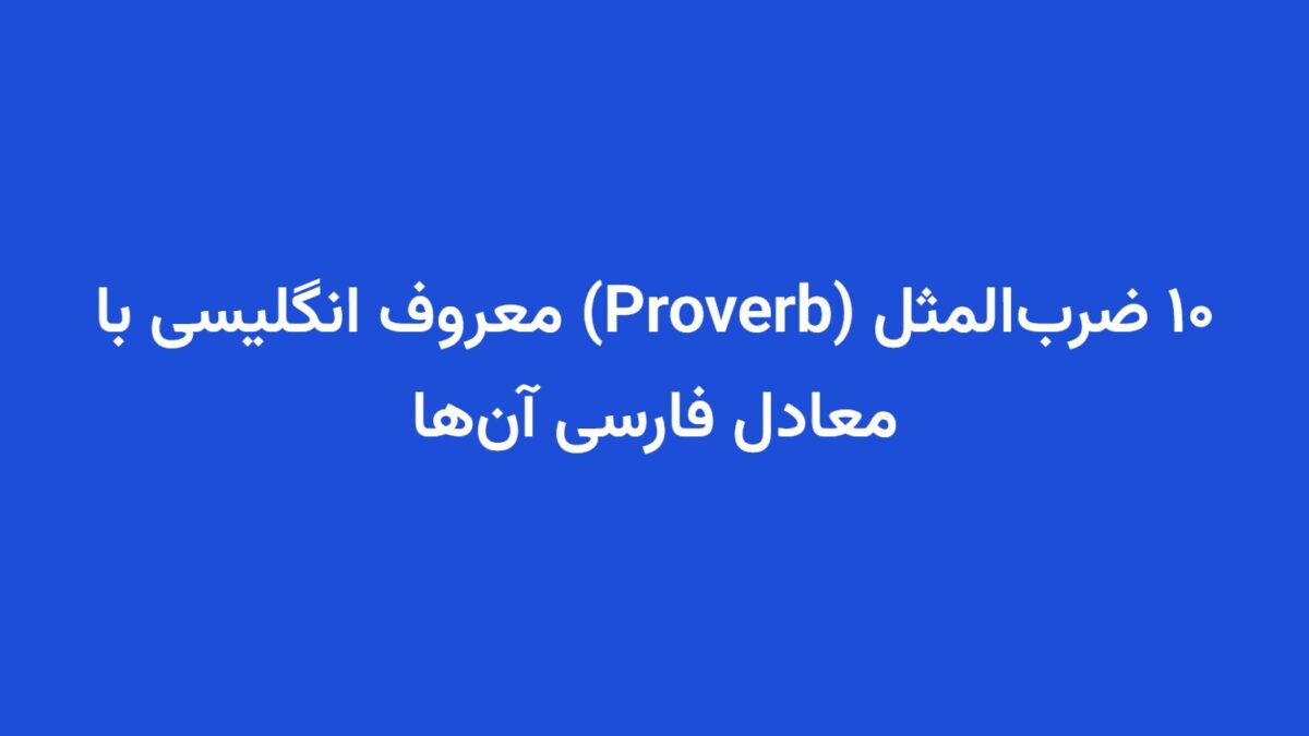 ۱۰ ضرب‌المثل (Proverb) معروف انگلیسی با معادل فارسی آن‌ها