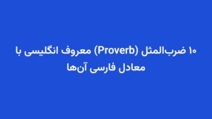 ۱۰ ضرب‌المثل (Proverb) معروف انگلیسی با معادل فارسی آن‌ها
