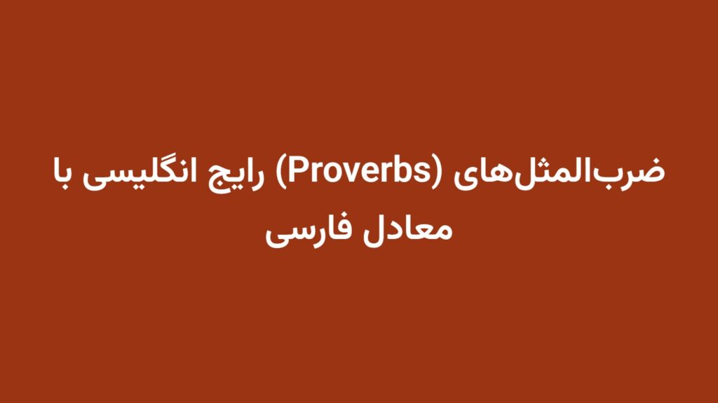 ضرب‌المثل‌های (Proverbs) رایج انگلیسی با معادل فارسی