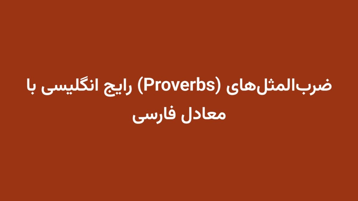 ضرب‌المثل‌های (Proverbs) رایج انگلیسی با معادل فارسی