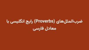 ضربالمثلهای (Proverbs) رایج انگلیسی با معادل فارسی