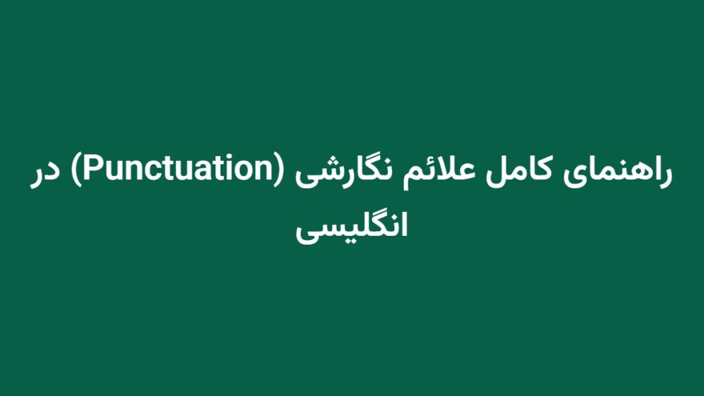 راهنمای کامل علائم نگارشی (Punctuation) در انگلیسی