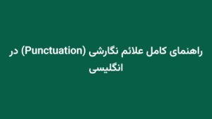 راهنمای کامل علائم نگارشی (Punctuation) در انگلیسی