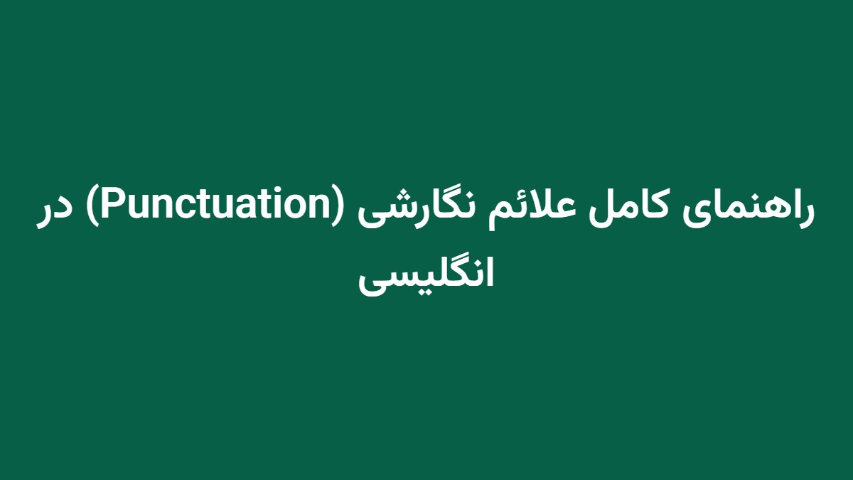 راهنمای کامل علائم نگارشی (Punctuation) در انگلیسی