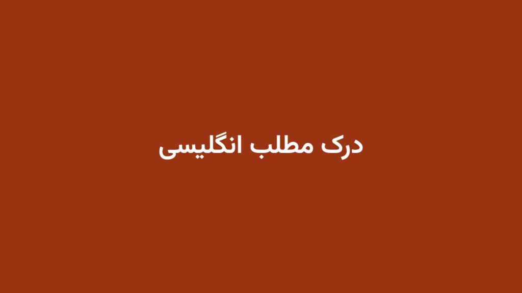 درک مطلب انگلیسی