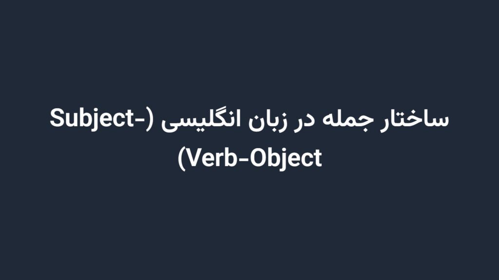 ساختار جمله در زبان انگلیسی (Subject-Verb-Object)