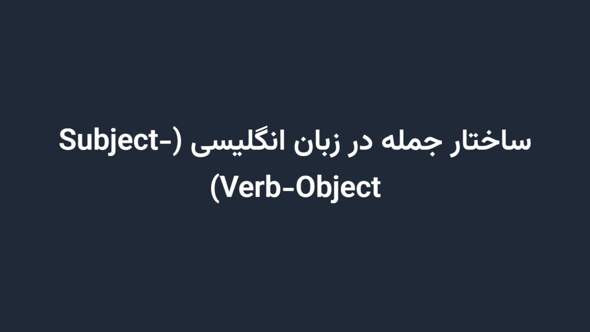 ساختار جمله در زبان انگلیسی (Subject-Verb-Object)