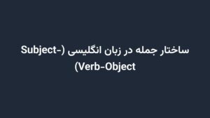 ساختار جمله در زبان انگلیسی (Subject-Verb-Object)